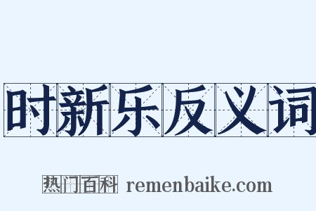 时新乐反义词是什么意思的图片